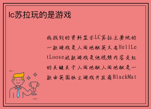 lc苏拉玩的是游戏