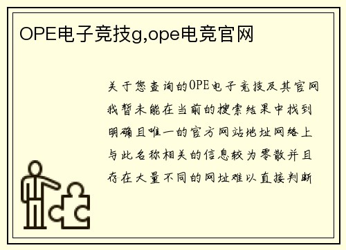 OPE电子竞技g,ope电竞官网