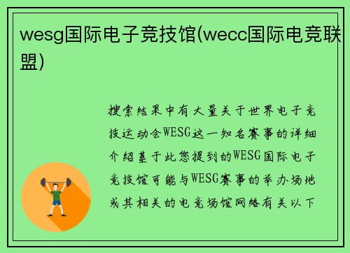 wesg国际电子竞技馆(wecc国际电竞联盟)
