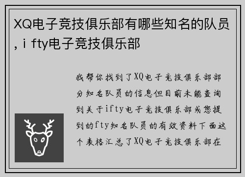 XQ电子竞技俱乐部有哪些知名的队员,ⅰfty电子竞技俱乐部