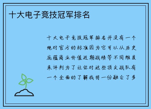 十大电子竞技冠军排名