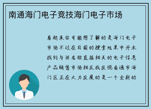 南通海门电子竞技海门电子市场