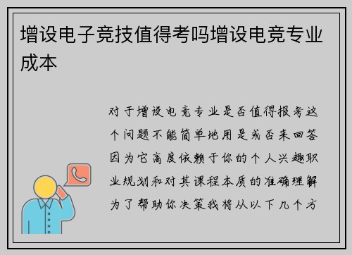 增设电子竞技值得考吗增设电竞专业成本