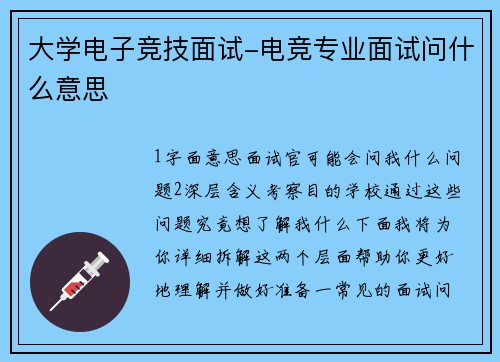 大学电子竞技面试-电竞专业面试问什么意思