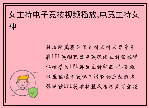 女主持电子竞技视频播放,电竞主持女神